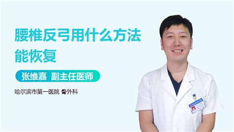 腰反弓|腰椎反弓能恢复吗